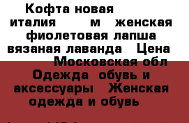 Кофта новая ad style италия 44 46 м s женская фиолетовая лапша вязаная лаванда › Цена ­ 3 500 - Московская обл. Одежда, обувь и аксессуары » Женская одежда и обувь   